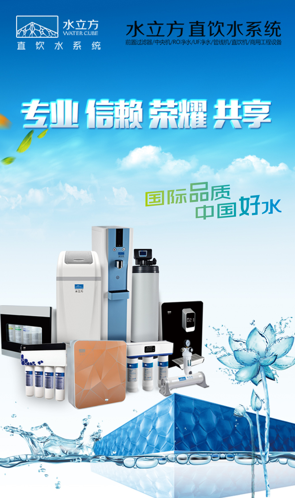 水立方凈水器 守護(hù)健康每一滴，開(kāi)啟智能飲水新時(shí)代